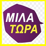 Μίλα τώρα