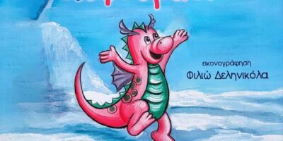 ΕΠΙΣΚΕΨΗ ΤΗΣ ΕΚΠΑΙΔΕΥΤΙΚΟΥ – ΣΥΓΓΡΑΦΕΑ ΛΙΝΑ ΚΑΤΣΑΝΗ – ΠΑΡΟΥΣΙΑΣΗ ΤΟΥ ΒΙΒΛΙΟΥ ΤΗΣ ΜΕ ΤΙΤΛΟ “ΤΑ ΕΥΤΥΧΙΣΜΕΝΑ ΦΤΕΡΑ” – ΔΡΑΣΗ ΦΙΛΑΝΑΓΝΩΣΙΑΣ