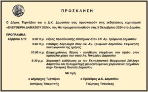 ΠΡΟΣΚΛΗΣΗ ΕΛΕΥΘΕΡΙΑ ΔΑΜΑΣΙΟΥ