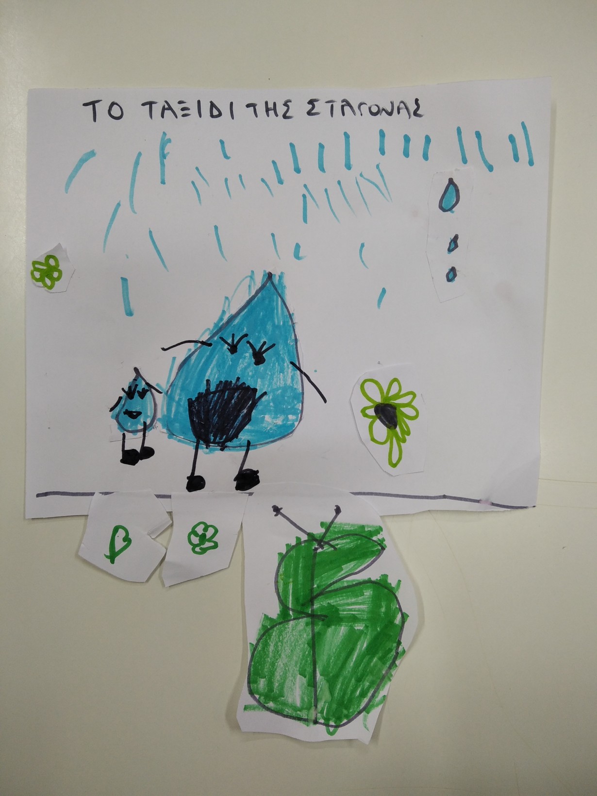 ΤΑΞΙΔΙ ΤΗΣ ΣΤΑΓΟΝΑΣ