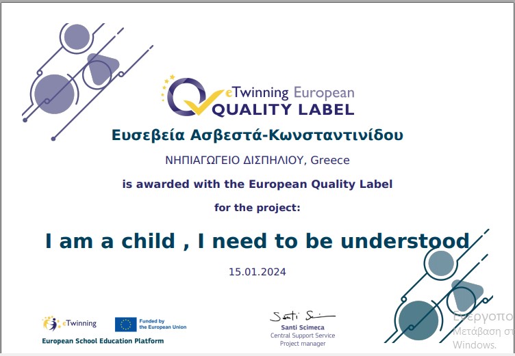 I am a child Ευρωπαϊκή Ετικέτα ποιότητας