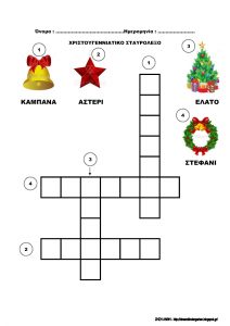 ΕΡΓΑΣΙΑΣ ΓΙΑ ΤΑ ΧΡΙΣΤΟΥΓΕΝΝΑ ΓΛΩΣΣΑ Σελίδα 02