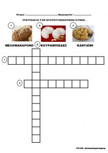 ΕΡΓΑΣΙΑΣ ΓΙΑ ΤΑ ΧΡΙΣΤΟΥΓΕΝΝΑ ΓΛΩΣΣΑ Σελίδα 04
