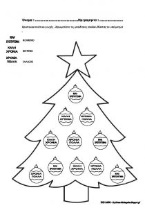 ΕΡΓΑΣΙΑΣ ΓΙΑ ΤΑ ΧΡΙΣΤΟΥΓΕΝΝΑ ΓΛΩΣΣΑ Σελίδα 11