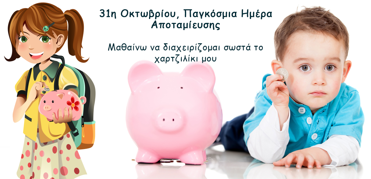 31 oktovriou pagkosmia imera apotamieysis