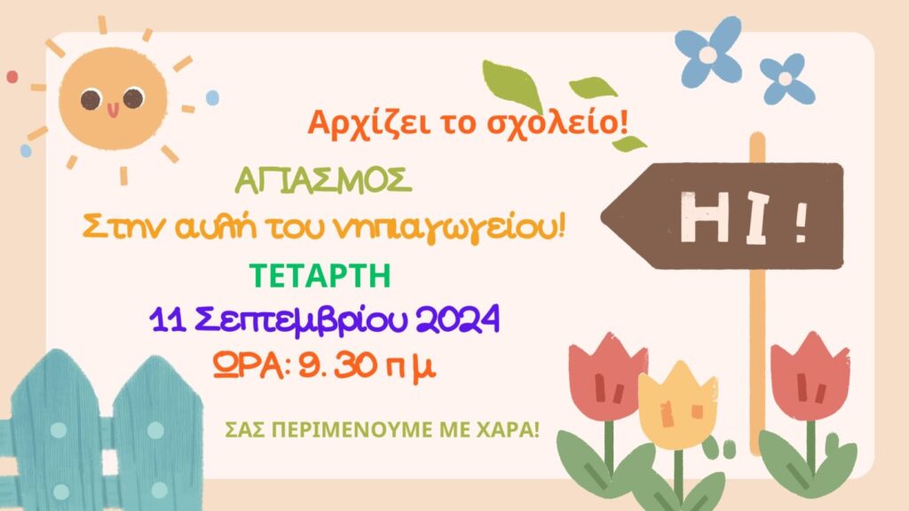 Αρχίζουν τα σχολεία