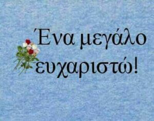 ΕΥΧΑΡΙΣΤΩ