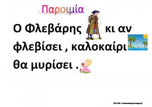 ΠΑΙΧΝΙΔΙΑ ΤΟΥ ΦΛΕΒΑΡΗ ΤΗΣ ΛΟΤΥΣ ΠΕΤΡΟΒΙΤΣ ΑΝΔΡΟΥΤΣΟΠΟΥΛΟΥ ΔΙΑΘΕΜΑΤΙΚΗ ΠΡΟΣΕΓΓΙΣΗ ΓΙΑ ΤΟ ΝΗΠΙΑΓΩΓΕΙΟ Σελίδα 08