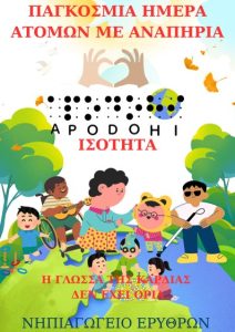 AFISA GIA PAGKOSMIA HMERA ANAPHRIAS