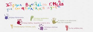 Δωρεά Ιδρύματος Μελά στο νηπιαγωγείο μας!!!