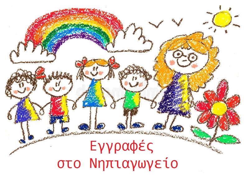 EΓΓΡΑΦΕΣ ΝΗΠΙΩΝ ΓΙΑ ΤΗΝ ΣΧΟΛΙΚΗ ΧΡΟΝΙΑ 2025-26