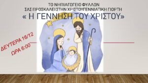 ΠΡΟΣΚΛΗΣΗΓΙΟΡΤΗΣ ΧΡΙΣΤΟΥΓΕΝΝΙΑΤΙΚΗΣ