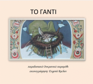 εξωφυλλο το γαντι