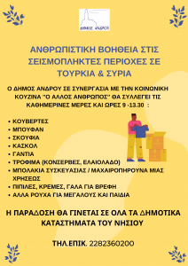 βοηθεια στους σεισμοπληκτους