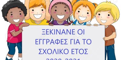 ΕΓΓΡΑΦΕΣ ΣΤΟ ΝΗΠΙΑΓΩΓΕΙΟ ΜΑΣ