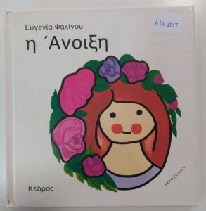 ΑΝΟΙΞΗ