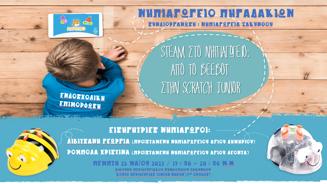 4η δια ζώσης ενδοσχολική επιμόρφωση
