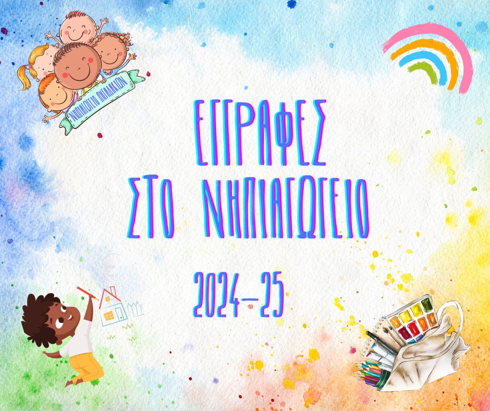 Εγγραφές σχολ. έτους 2024-25