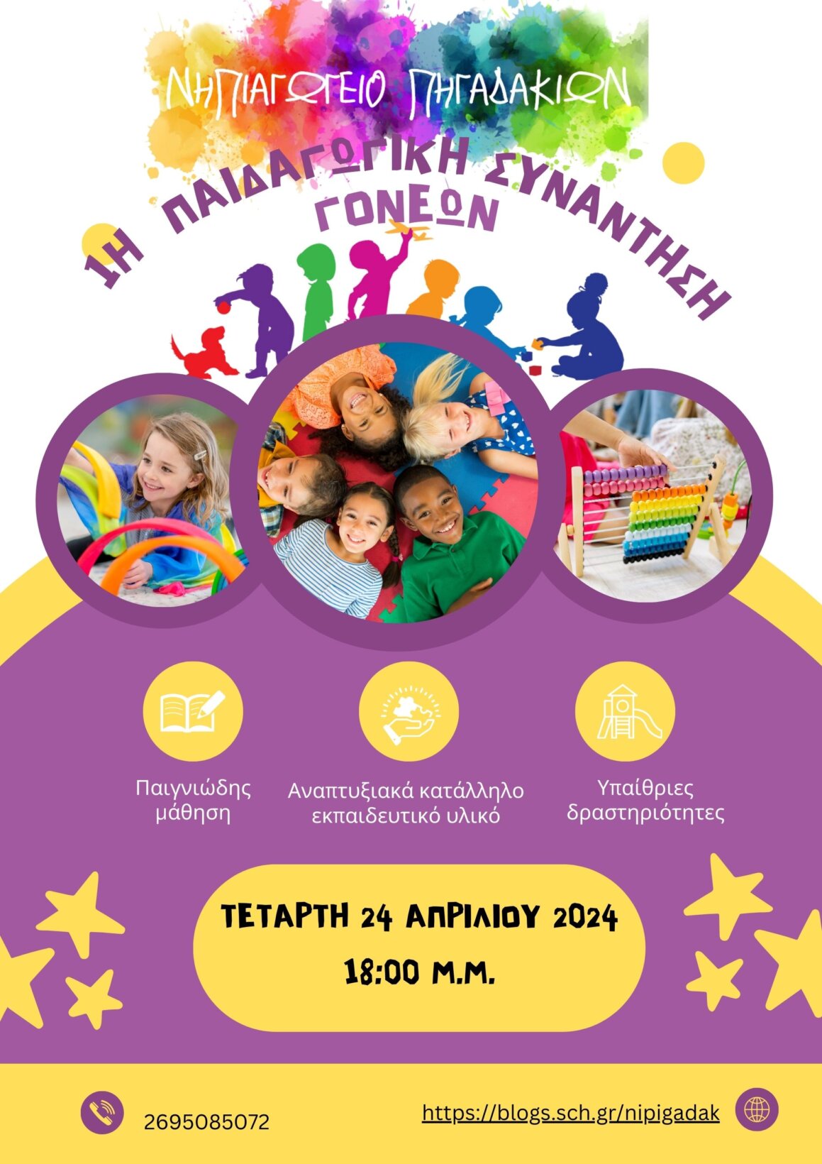 Νηπιαγωγείο Πηγαδακίων