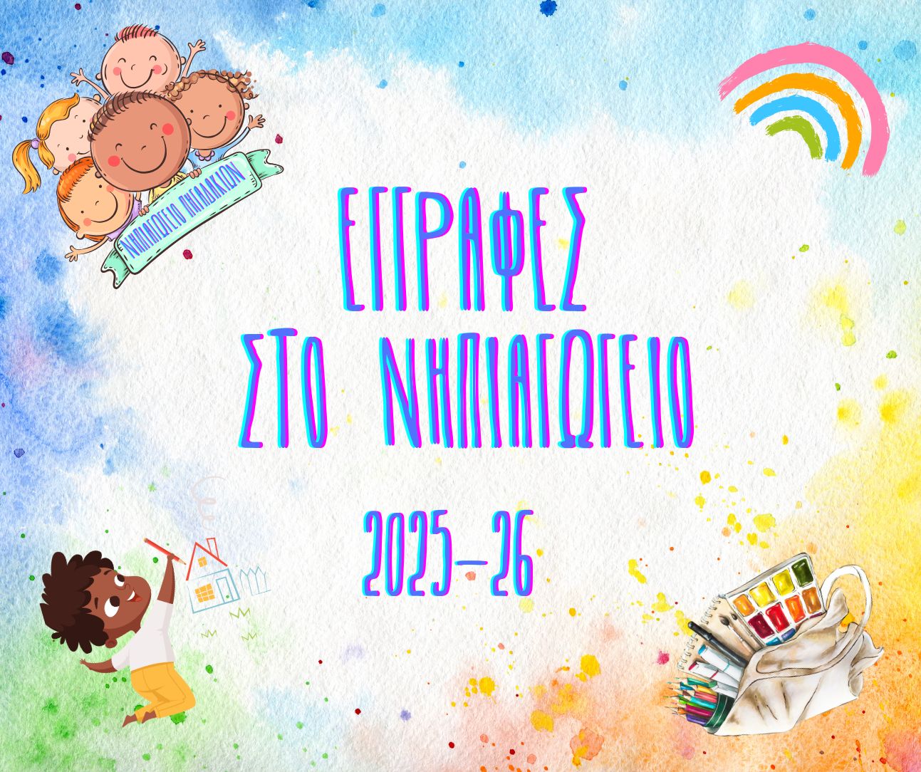 Εγγραφές στο νηπιαγωγείο Πηγαδακίων για το σχολ.έτος 2025-26