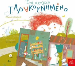 xlarge 20211108165825 ena scholeio tarakounimeno 400 0174