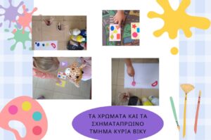 ΤΑ ΣΧΗΜΑΤΑ ΚΑΙ ΤΑ ΧΡΩΜΑΤΑ