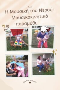 Η Μουσική του Νερού Μουσικοκινητικό παραμύθι