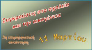 αφίσα συγκρούσεις