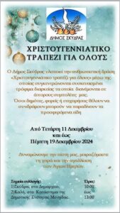 ΔΗΜΟΣ ΣΚΥΔΡΑΣ Αφίσα Χριστουγεννιάτικο τραπέζι για όλους 2024