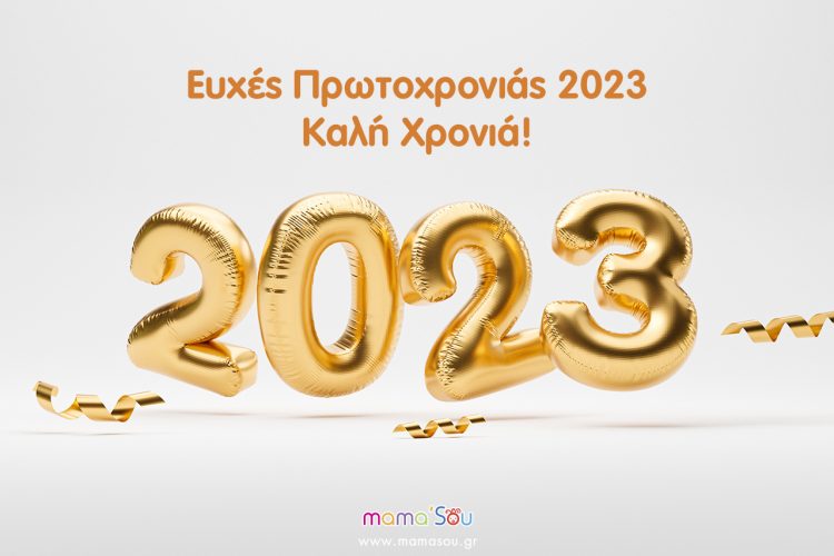 πρωτοχρονιας 2023 mamasou featured