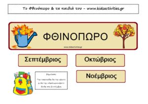 TO ΦΘΙΝΟΠΩΡΟ ΤΑ ΠΑΙΔΙΑ ΤΟΥ www.kidsactivities.gr page 0001 1