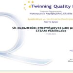 ΕΤΙΚΕΤΑ ΠΟΙΟΤΗΤΑΣ eTwinning 2022