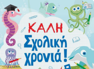 ΚΑΛΗ ΣΧ ΧΡΟΝΙΑ