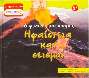 20211129091457 ifaisteia kai seismoi o fysikos mas kosmos