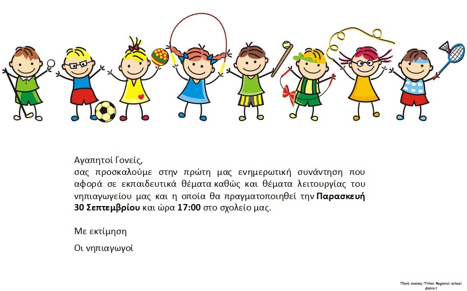 Εικόνα https://blogs.sch.gr/nipkatchor/files/2022/09/kindergarten-clipart-1-1.jpg