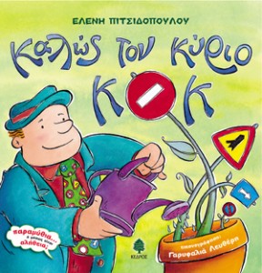 PITSIDOPOYLOY_KALWS_TON_KYRIO_KOK