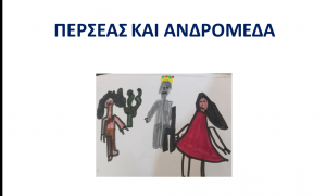 ΚΑΙ ΑΝΔΡΟΜΕΔΑ