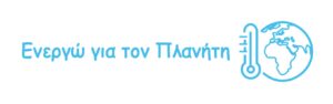 Logo Ενεργώ για τον Πλανήτη 1