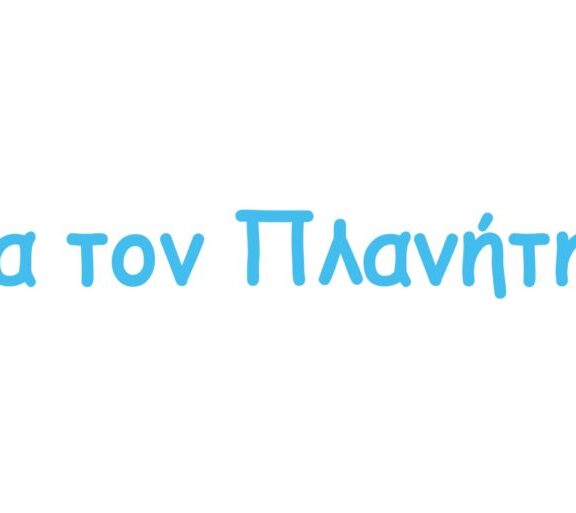 Logo Ενεργώ για τον Πλανήτη 1