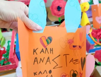 Ήρθε πάλι η Πασχαλιά!