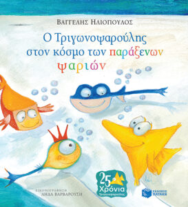 Βιβλίο Ο Τριγωνοψαρούλης