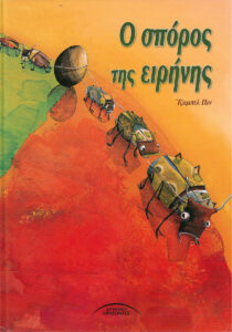 20210721164304 o sporos tis eirinis