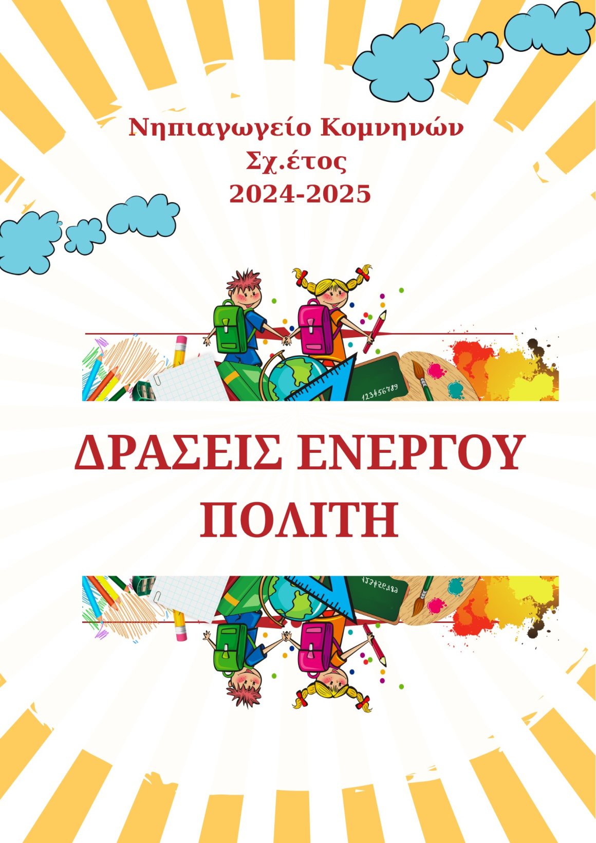 ΔΡΑΣΕΙΣ ΕΝΕΡΓΟΥ ΠΟΛΙΤΗ