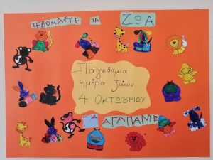 4 ΟΚΤΩΒΡΙΟΥ ΠΑΓΚΟΣΜΙΑ ΗΜΕΡΑ ΖΩΩΝ 3