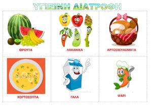 ΧΤΙΖΩ ΤΟ ΣΩΜΑ ΜΟΥ ΣΩΣΤΑ ΤΡΩΩ ΠΑΝΤΑ ΥΓΙΕΙΝ1 Σελίδα 3