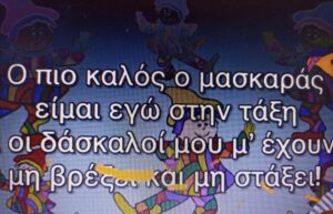 Μασκαράδες