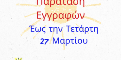 Παράταση Εγγραφών