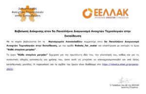 Βεβαιωση Διακρισης ΕΕΛΛΑΚ 2023