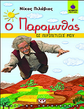 Ο παραμυθάς