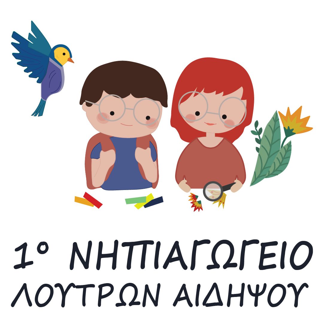 1º NΗΠΙΑΓΩΓΕΙΟ ΛΟΥΤΡΩΝ ΑΙΔΗΨΟΥ